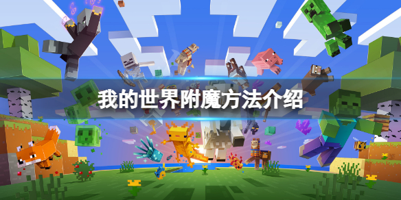 《我的世界》怎么附魔？游戏附魔方法介绍