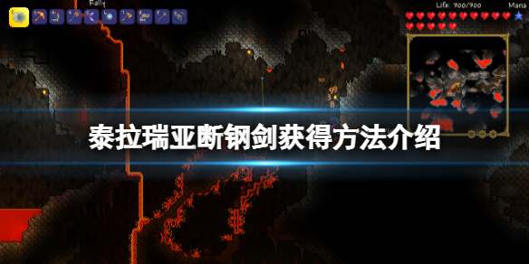 《泰拉瑞亚》断钢剑怎么获得？断钢剑获得方法介绍