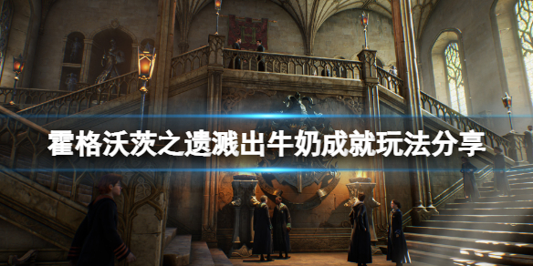 《霍格沃茨之遗》溅出牛奶成就怎么玩？溅出牛奶成就玩法分享