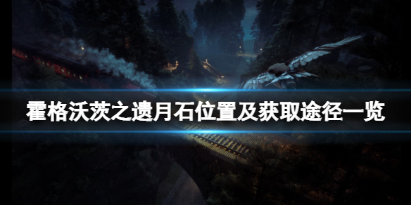 《霍格沃茨之遗》月石在哪买？月石位置及获取途径一览