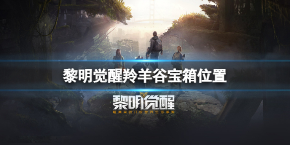 《黎明觉醒》羚羊谷宝箱位置-羚羊谷宝箱大全