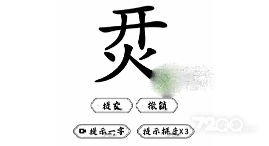 《脑洞人爱汉字》烎找字过关策略解析