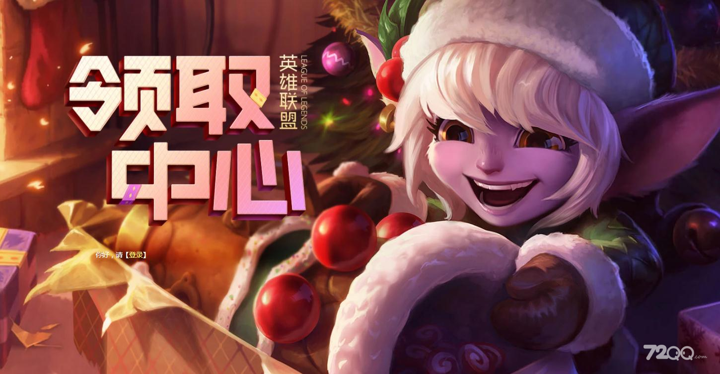 《英雄联盟》春节通行证代币免费领网址