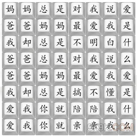 《汉字找茬王》爱是什么攻略详解
