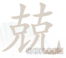 《汉字找茬王》兢找出16个字攻略详解