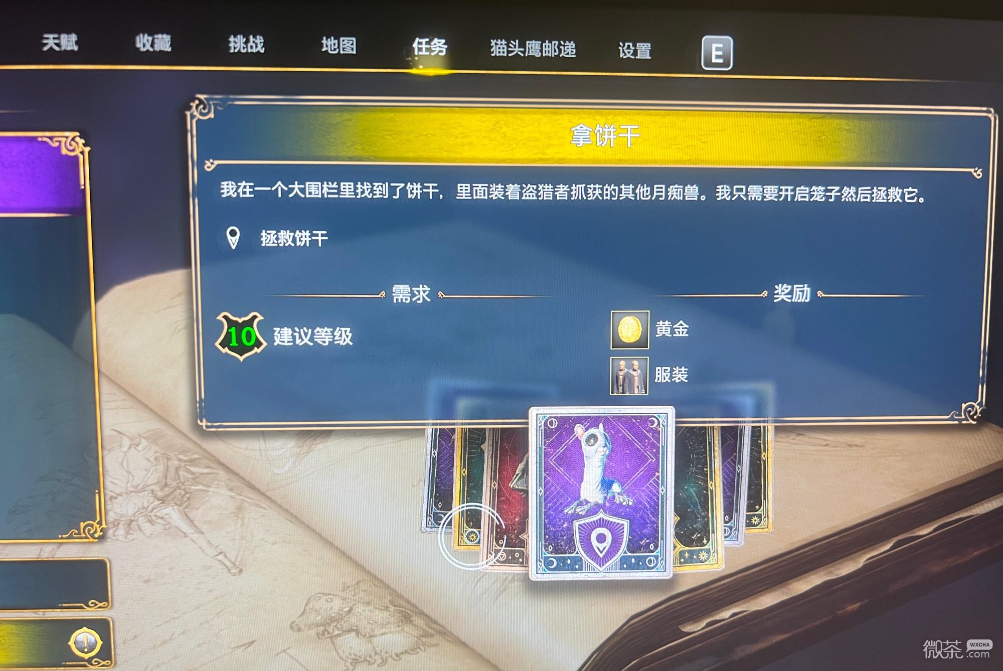 霍格沃兹之遗拿饼干任务怎么开笼子救饼干攻略