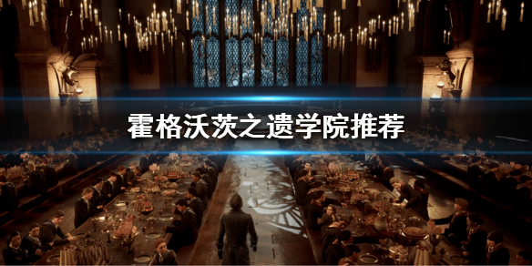 《霍格沃茨之遗》选哪个学院？学院推荐