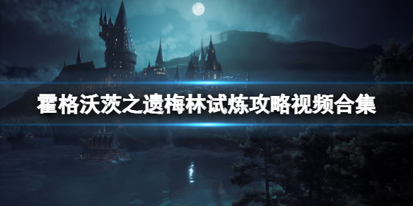 《霍格沃茨之遗》梅林试炼攻略视频 梅林的挑战有哪些？