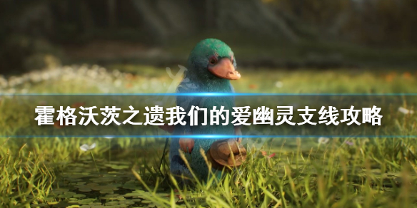 《霍格沃茨之遗》我们的爱幽灵怎么做？我们的爱幽灵支线攻略