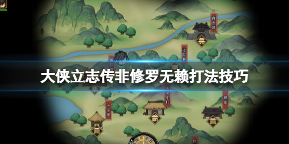 《大侠立志传》礼节怎么刷？非修罗无赖打法技巧