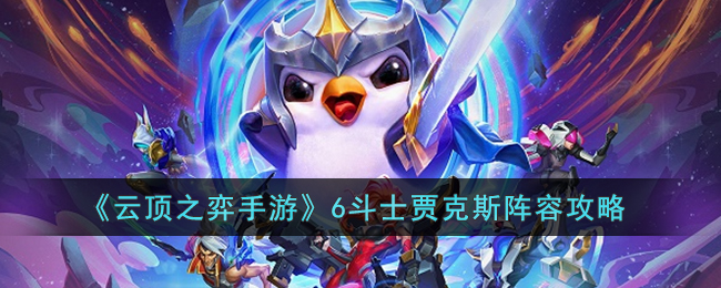 云顶之弈手游6斗士贾克斯阵容怎么搭配