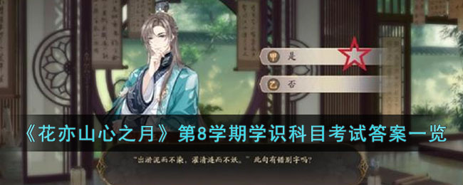 花亦山心之月第8学期学识科目考试答案是什么
