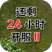 还有24小时开服2手游正式版