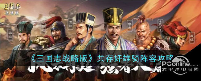 三国志战略版奸雄骑攻略强度如何