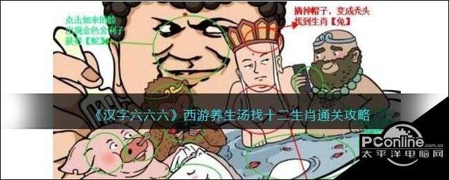 汉字六六六西游养生汤找十二生肖通关攻略