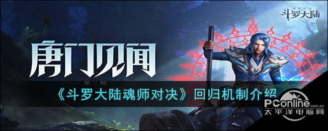 斗罗大陆魂师对决回归机制介绍