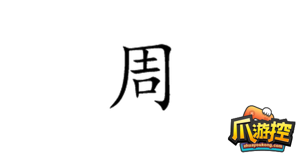 脑洞人爱汉字周找出21个字怎么过