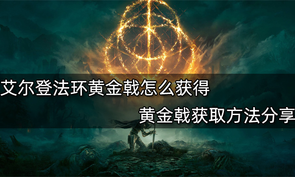 艾尔登法环黄金戟获得攻略