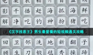 《汉字找茬王》男生最爱看的短视频通关策略