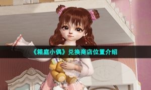 《箱庭小偶》兑换商店位置介绍