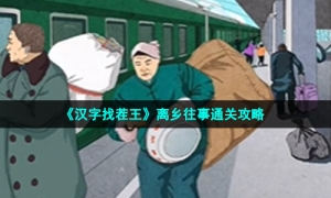 《汉字找茬王》离乡往事通关策略