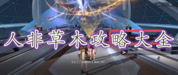 崩坏星穹铁道人非草木怎么过-崩坏星穹铁道人非草木任务怎么完成