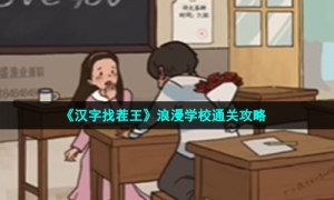 《汉字找茬王》浪漫学校通关策略