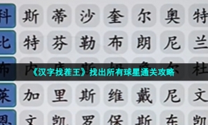 《汉字找茬王》找出所有球星通关策略