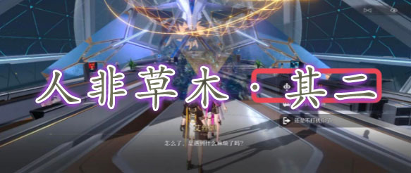 崩坏星穹铁道人非草木其二攻略-崩坏星穹铁道人非草木其二怎么过