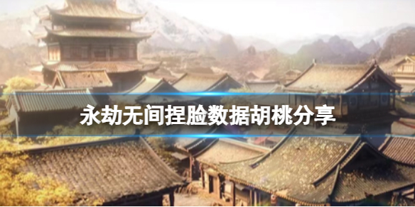 《永劫无间》捏脸数据灵狐耳胡桃分享 灵狐耳胡桃怎么捏？