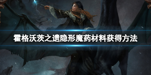 《霍格沃茨之遗》隐形魔药配方是什么？隐形魔药材料获得方法