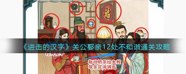《进击的汉字》关公娶亲12处不和谐通关攻略