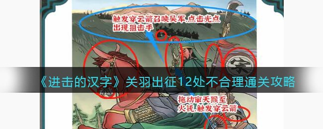 《进击的汉字》关羽出征12处不合理通关攻略
