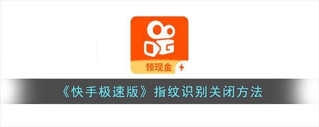 《快手极速版》指纹识别关闭方法