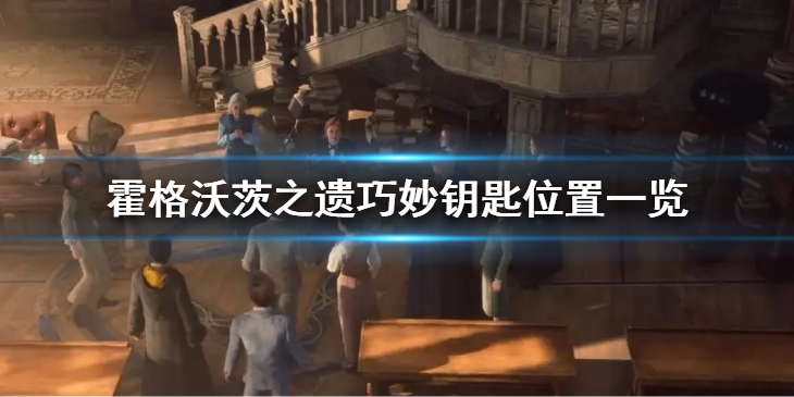 《霍格沃茨之遗》巧妙钥匙在哪？巧妙钥匙位置一览