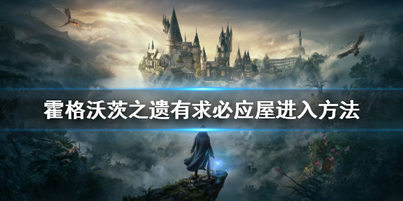 《霍格沃茨之遗》有求必应屋怎么出现？有求必应屋进入方法