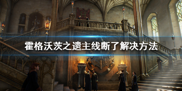 《霍格沃茨之遗》没有主线怎么办？主线断了解决方法