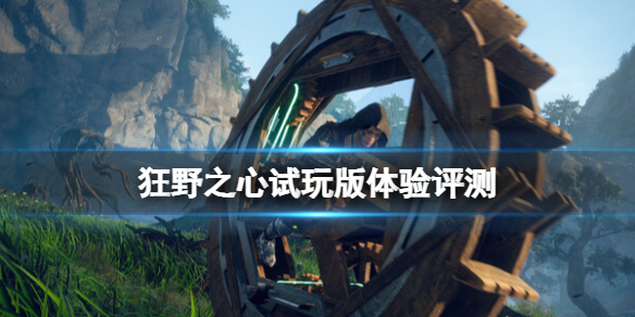 《狂野之心》试玩版怎么样？试玩版体验评测