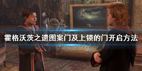 《霍格沃茨之遗》门怎么开？图案门及上锁的门开启方法