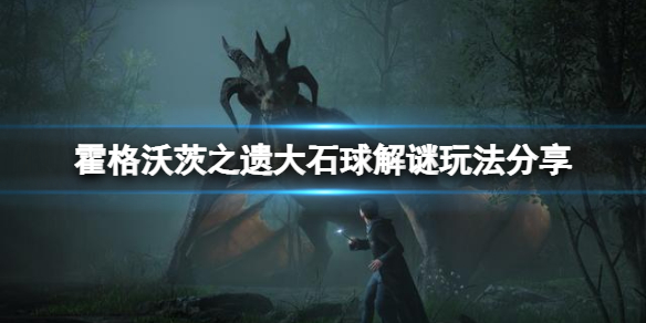 《霍格沃茨之遗》大石球解谜怎么玩？大石球解谜玩法分享