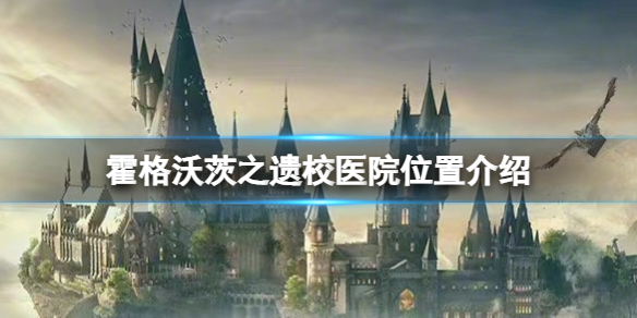 《霍格沃茨之遗》校医院怎么去？校医院位置介绍