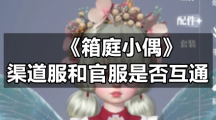 《箱庭小偶》渠道服和官服是否互通