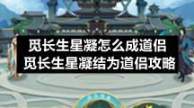 觅长生星凝怎么成道侣-觅长生星凝结为道侣策略