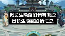 觅长生隐藏剧情有哪些-觅长生隐藏剧情汇总