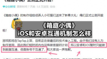 《箱庭小偶》iOS和安卓互通机制怎么样