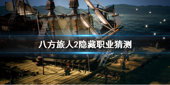 《八方旅人2》隐藏职业有哪些？隐藏职业猜测