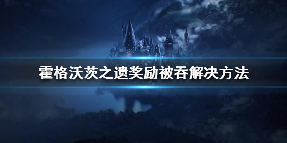 《霍格沃茨之遗》大宝箱奖励被吞怎么办？奖励被吞解决方法