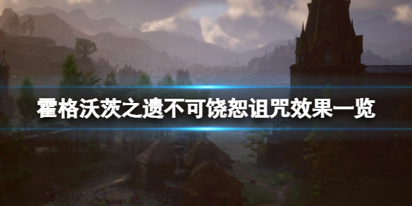 《霍格沃茨之遗》不可饶恕诅咒怎么学？不可饶恕诅咒效果一览