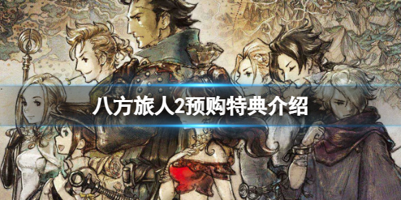 《八方旅人2》预购奖励？预购特典介绍