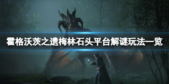 《霍格沃茨之遗》梅林石头平台解谜怎么玩？梅林石头平台解谜玩法一览